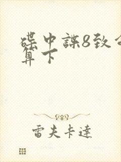 碟中谍8致命清算下