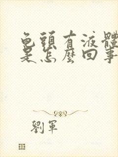 龟头有液体流出是怎么回事封面