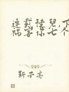 连载徒儿,下山祸害你七个师姐去吧