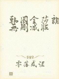 韩国金莎朗三级无删减版封面