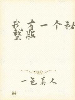 我有一个秘密完整版