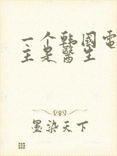 一个韩国电影女主是医生