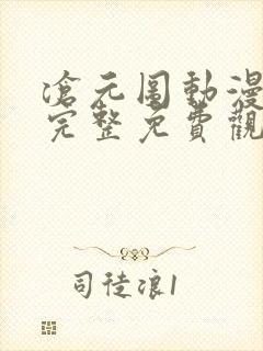 沧元图动漫在线完整免费观看