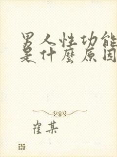 男人性功能下降是什么原因引起的功封面