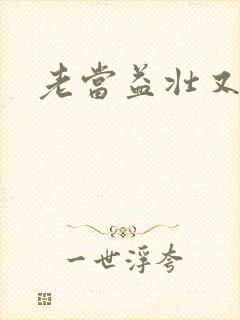 老当益壮又逢春