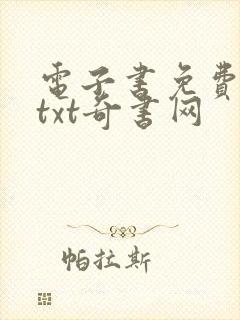 电子书免费下载txt奇书网封面