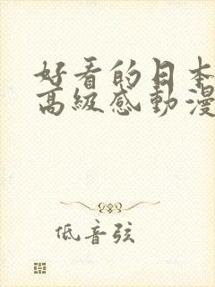 好看的日本女性高级感动漫