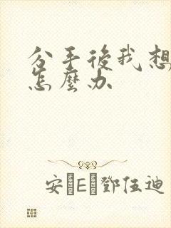 分手后我想复合怎么办