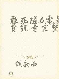 敢死队6电影免费观看完整版国语高清封面