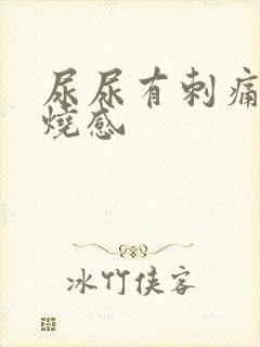 尿尿有刺痛感灼烧感