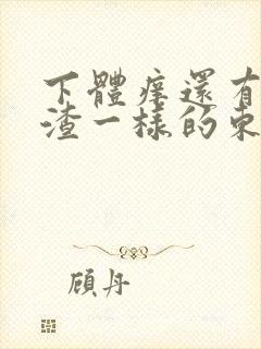 下体痒还有豆腐渣一样的东西