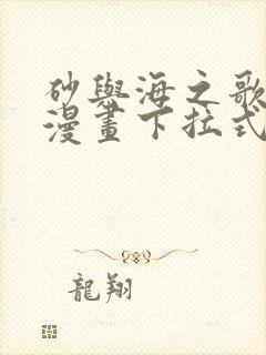 砂与海之歌奇妙漫画下拉式