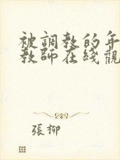 被调教的年轻女教师在线观看