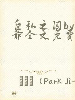 自私之囚by俺爷全文免费阅读