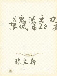 《鬼灭之刃:无限城篇2》剧场版在线观