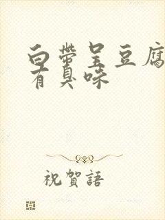 白带呈豆腐渣状有臭味