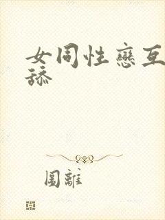 女同性恋互摸互舔