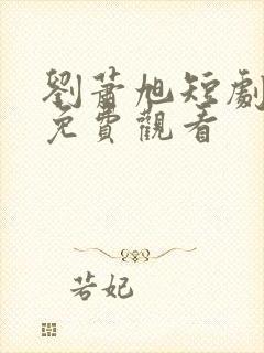 刘萧旭短剧全集免费观看