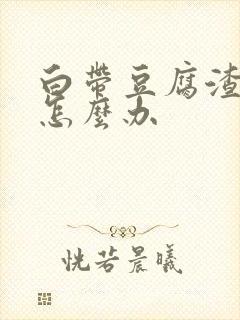 白带豆腐渣偏黄怎么办