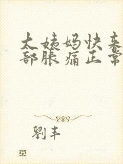 大姨妈快来了胸部胀痛正常吗封面