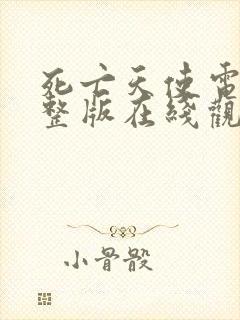 死亡天使电影完整版在线观看