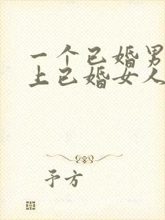 一个已婚男人爱上已婚女人的表现