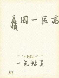 岛国一区高清视频