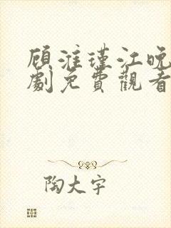 顾淮瑾江晚吟短剧免费观看全集封面