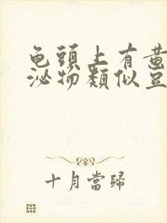 龟头上有黄色分泌物类似豆腐渣是什么原因