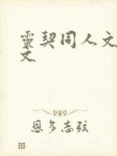 灵契同人文生子文