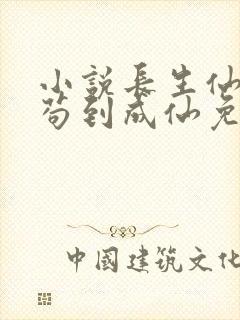 小说长生仙府,苟到成仙免费阅读23封面