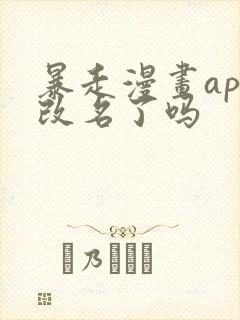 暴走漫画app改名了吗