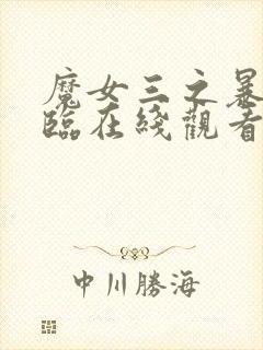 魔女三之暴君降临在线观看