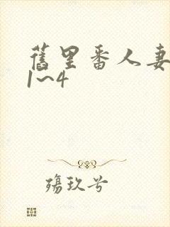 旧里番人妻蜜と1~4