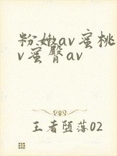 粉嫩av蜜桃av蜜臀av