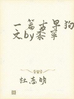 一篇古早狗血虐文by黍宁