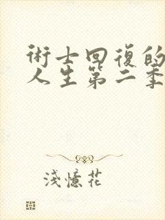 术士回复的重启人生第二季真人版