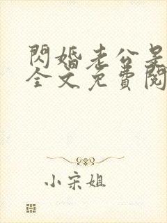 闪婚老公是总裁全文免费阅读