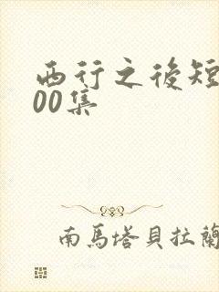 西行之后短剧100集