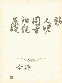 原神同人动漫在线观看呢