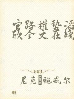 官路权势滔天宁欣全文在线阅读