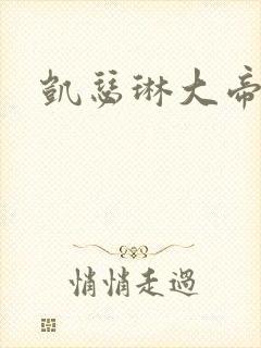 凯瑟琳大帝高清