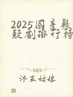 2025国产悬疑剧排行榜前十名