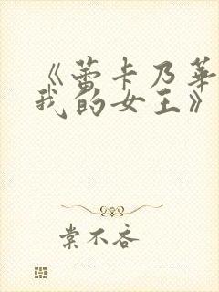 《蕾卡乃华丽且我的女王》在线