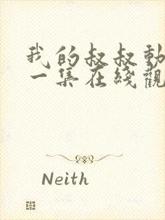 我的叔叔动漫第一集在线观看免费