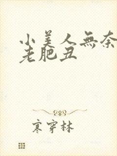 小美人无奈承欢老肥丑封面