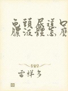 龟头尿道口流黄脓液体怎么办封面