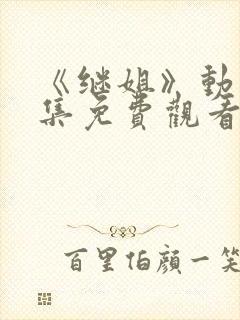 《继姐》动漫全集免费观看