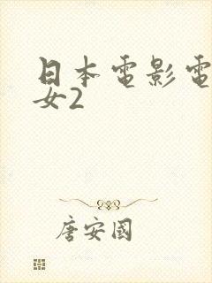 日本电影电车魔女2