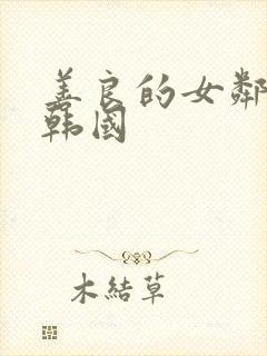 善良的女邻居 韩国